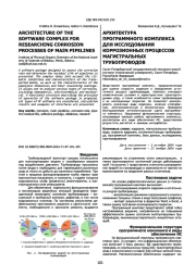 АРХИТЕКТУРА ПРОГРАММНОГО КОМПЛЕКСА ДЛЯ ИССЛЕДОВАНИЯ КОРРОЗИОННЫХ ПРОЦЕССОВ МАГИСТРАЛЬНЫХ ТРУБОПРОВОДОВ