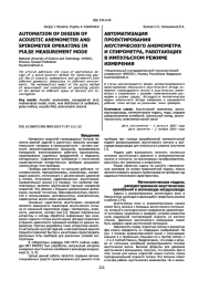 АВТОМАТИЗАЦИЯ ПРОЕКТИРОВАНИЯ АКУСТИЧЕСКОГО АНЕМОМЕТРА И СПИРОМЕТРА, РАБОТАЮЩИХ В ИМПУЛЬСНОМ РЕЖИМЕ ИЗМЕРЕНИЯ