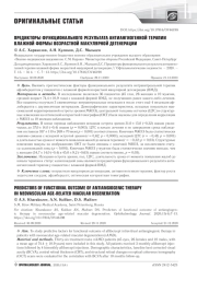 ПРЕДИКТОРЫ ФУНКЦИОНАЛЬНОГО РЕЗУЛЬТАТА АНТИАНГИОГЕННОЙ ТЕРАПИИ ВЛАЖНОЙ ФОРМЫ ВОЗРАСТНОЙ МАКУЛЯРНОЙ ДЕГЕНЕРАЦИИ