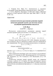 АСИМПТОТИЧЕСКОЕ РАЗЛОЖЕНИЕ РЕШЕНИЯ ПЕРВОЙ НАЧАЛЬНО-КРАЕВОЙ ЗАДАЧИ ДЛЯ СИСТЕМЫ МАЛЫХ КОЛЕБАНИЙ ВРАЩАЮЩЕЙСЯ ЖИДКОСТИ