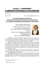 СТАНДАРТИЗАЦИЯ ПРОЦЕССОВ НЕПРЕРЫВНОГО ПЕДАГОГИЧЕСКОГО ОБРАЗОВАНИЯ В УСЛОВИЯХ ПРИМЕНЕНИЯ БЕРЕЖЛИВЫХ ТЕХНОЛОГИЙ