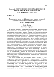 ПРИМЕНЕНИЕ ЛЕДЖ-КОЭФФИЦИЕНТА В ЗАДАЧЕ БИНАРНОЙ КЛАССИФИКАЦИИ БИОМЕДИЦИНСКИХ ДАННЫХ С ДНК-МИКРОЧИПОВ