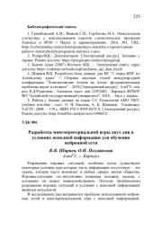 РАЗРАБОТКА МНОГОКРИТЕРИАЛЬНОЙ ИГРЫ ДВУХ ЛИЦ В УСЛОВИЯХ НЕПОЛНОЙ ИНФОРМАЦИИ ДЛЯ ОБУЧЕНИЯ НЕЙРОННОЙ СЕТИ
