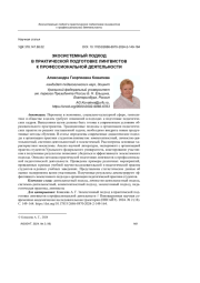 ЭКОСИСТЕМНЫЙ ПОДХОД В ПРАКТИЧЕСКОЙ ПОДГОТОВКЕ ЛИНГВИСТОВ К ПРОФЕССИОНАЛЬНОЙ ДЕЯТЕЛЬНОСТИ