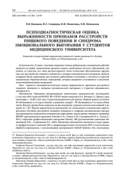 ПСИХОДИАГНОСТИЧЕСКАЯ ОЦЕНКА ВЫРАЖЕННОСТИ ПРИЗНАКОВ РАССТРОЙСТВ ПИЩЕВОГО ПОВЕДЕНИЯ И СИНДРОМА ЭМОЦИОНАЛЬНОГО ВЫГОРАНИЯ У СТУДЕНТОВ МЕДИЦИНСКОГО УНИВЕРСИТЕТА