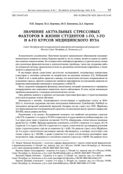 ЗНАЧЕНИЕ АКТУАЛЬНЫХ СТРЕССОВЫХ ФАКТОРОВ В ЖИЗНИ СТУДЕНТОВ 1-ГО, 3-ГО И 6-ГО КУРСОВ МЕДИЦИНСКОГО ВУЗА
