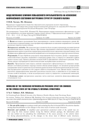 МОДЕЛИРОВАНИЕ ВЛИЯНИЯ ПОВЫШЕННОГО ОФТАЛЬМОТОНУСА НА ИЗМЕНЕНИЕ НАПРЯЖЁННОГО СОСТОЯНИЯ ВНУТРЕННИХ СТРУКТУР ГЛАЗНОГО ЯБЛОКА