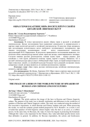 Образ героя в картине мира носителей русской и китайской лингвокультур