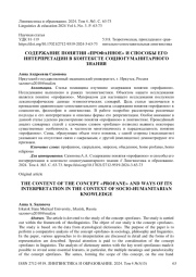 Содержание понятия «профанное» и способы его интерпретации в контексте социогуманитарного знания