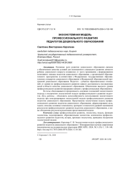 ЭКОСИСТЕМНАЯ МОДЕЛЬ ПРОФЕССИОНАЛЬНОГО РАЗВИТИЯ ПЕДАГОГОВ ДОШКОЛЬНОГО ОБРАЗОВАНИЯ