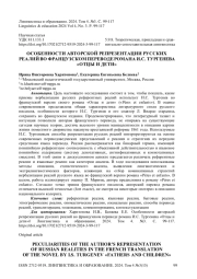 Особенности авторской репрезентации русских реалий во французском переводе романа И. С. Тургенева «Отцы и дети»