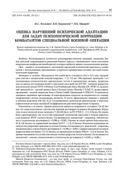 ОЦЕНКА НАРУШЕНИЙ ПСИХИЧЕСКОЙ АДАПТАЦИИ ДЛЯ ЗАДАЧ ПСИХОЛОГИЧЕСКОЙ КОРРЕКЦИИ КОМБАТАНТОВ СПЕЦИАЛЬНОЙ ВОЕННОЙ ОПЕРАЦИИ