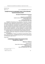 КОНВЕРГЕНТНОЕ ВЗАИМОДЕЙСТВИЕ В ОБРАЗОВАНИИ: ТЕОРЕТИЧЕСКИЙ АСПЕКТ