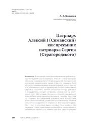 Патриарх Алексий I (Симанский) как преемник патриарха Сергия (Страгородского)