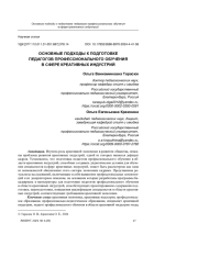 ОСНОВНЫЕ ПОДХОДЫ К ПОДГОТОВКЕ ПЕДАГОГОВ ПРОФЕССИОНАЛЬНОГО ОБУЧЕНИЯ В СФЕРЕ КРЕАТИВНЫХ ИНДУСТРИЙ