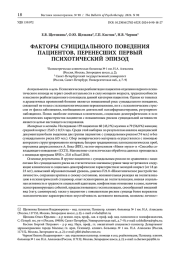 ФАКТОРЫ СУИЦИДАЛЬНОГО ПОВЕДЕНИЯ ПАЦИЕНТОВ, ПЕРЕНЕСШИХ ПЕРВЫЙ ПСИХОТИЧЕСКИЙ ЭПИЗОД
