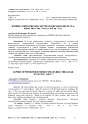Жанры современного экстремистского дискурса: юрислингвистический аспект