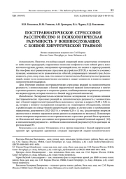 ПОСТТРАВМАТИЧЕСКОЕ СТРЕССОВОЕ РАССТРОЙСТВО И ПСИХОЛОГИЧЕСКАЯ РАЗУМНОСТЬ У ВОЕННОСЛУЖАЩИХ С БОЕВОЙ ХИРУРГИЧЕСКОЙ ТРАВМОЙ