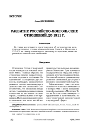Развитие российско-монгольских отношений до 1911 г.