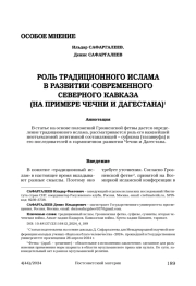 Роль традиционного ислама в развитии современного Северного Кавказа (на примере Чечни и Дагестана)