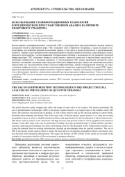 ИСПОЛЬЗОВАНИЕ ГЕОИНФОРМАЦИОННЫХ ТЕХНОЛОГИЙ В ПРЕДПРОЕКТНОМ ПРОСТРАНСТВЕННОМ АНАЛИЗЕ НА ПРИМЕРЕ КВАНТОВОГО УРБАНИЗМА