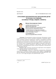ОТРАСЛЕВОЕ ДОПОЛНИТЕЛЬНОЕ ОБРАЗОВАНИЕ ДЕТЕЙ В РОСИИ И ЗА РУБЕЖОМ: ОСНОВНЫЕ ТРЕНДЫ, МОДЕЛИ, ЭФФЕКТЫ