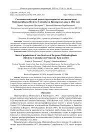 Состояние популяций редких двустворчатых моллюсков рода Middendorffi naia (Bivalvia: Unionidae) в Приморском крае в 2024 году
