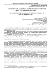 ОСОБЕННОСТИ АДМИНИСТРАТИВНОЙ ОТВЕТСТВЕННОСТИ ОБЩЕСТВЕННЫХ ОБЪЕДИНЕНИЙ