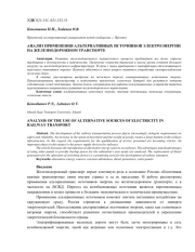 АНАЛИЗ ПРИМЕНЕНИЯ АЛЬТЕРНАТИВНЫХ ИСТОЧНИКОВ ЭЛЕКТРОЭНЕРГИИ НА ЖЕЛЕЗНОДОРОЖНОМ ТРАНСПОРТЕ