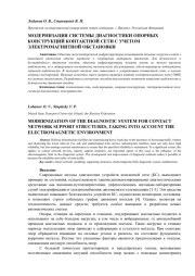 МОДЕРНИЗАЦИЯ СИСТЕМЫ ДИАГНОСТИКИ ОПОРНЫХ КОНСТРУКЦИЙ КОНТАКТНОЙ СЕТИ С УЧЕТОМ ЭЛЕКТРОМАГНИТНОЙ ОБСТАНОВКИ