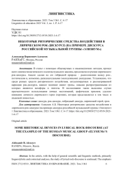 Некоторые риторические средства воздействия в лирическом рок-дискурсе (на примере дискурса российской музыкальной группы «Элизиум»)