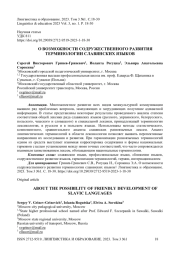 О возможности содружественного развития терминологии славянских языков