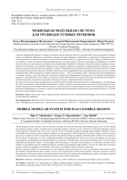 МОБИЛЬНАЯ МОДУЛЬНАЯ СИСТЕМА ДЛЯ ТРУДНОДОСТУПНЫХ РЕГИОНОВ