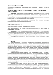 РАЗВИТИЕ ИСКУССТВЕННОГО ИНТЕЛЛЕКТА В СФЕРЕ ТАМОЖЕННОЙ ДЕЯТЕЛЬНОСТИ