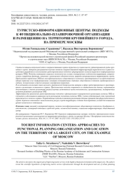 ТУРИСТСКО-ИНФОРМАЦИОННЫЕ ЦЕНТРЫ: ПОДХОДЫ К ФУНКЦИОНАЛЬНО-ПЛАНИРОВОЧНОЙ ОРГАНИЗАЦИИ И РАЗМЕЩЕНИЮ НА ТЕРРИТОРИИ КРУПНЕЙШЕГО ГОРОДА, НА ПРИМЕРЕ МОСКВЫ