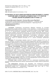 Особенности методики формирования индивидуальных занятий двигательной активностью у студентов специальной медицинской группы «А»