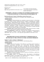 Принцип самодостаточности терминологического словаря в контексте проблемы когнитивности