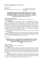 Терминологические номинации как результат интерпретации экспертного знания на уровне сознания и языка (на материале англоязычных терминов информационной безопасности). Часть I