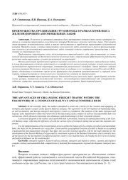 ПРЕИМУЩЕСТВА ОРГАНИЗАЦИИ ГРУЗОПОТОКА В РАМКАХ КОМПЛЕКСА ЖЕЛЕЗНОДОРОЖНО-АВТОМОБИЛЬНЫХ ХАБОВ