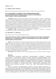 ИССЛЕДОВАНИЕ ОСОБЕННОСТЕЙ ФУНКЦИОНИРОВАНИЯ ПАРАМЕТРИЧЕСКОГО ПРЕОБРАЗОВАТЕЛЯ ЧАСТОТЫ ПЧ50/25 ПРИ РАЗНЫХ СХЕМАХ ВКЛЮЧЕНИЯ