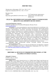 Средства риторического воздействия в турецком поп-дискурсе (на примере песен Симге)