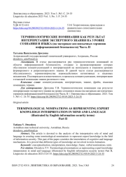 Терминологические номинации как результат интерпретации экспертного знания на уровне сознания и языка (на материале англоязычных терминов информационной безопасности) Часть II