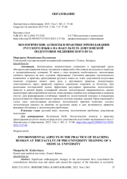Экологические аспекты в практике преподавания русского языка на факультете довузовской подготовки медицинского вуза