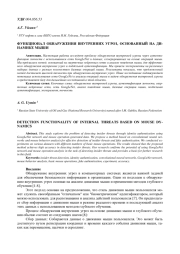 ФУНКЦИОНАЛ ОБНАРУЖЕНИЯ ВНУТРЕННИХ УГРОЗ, ОСНОВАННЫЙ НА ДИНАМИКЕ МЫШИ