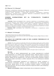 ВЛИЯНИЕ КОМПЬЮТЕРНЫХ ИГР НА УСПЕВАЕМОСТЬ УЧАЩИХСЯ КОЛЛЕДЖА