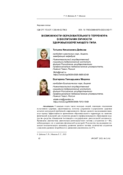 ВОЗМОЖНОСТИ ОБРАЗОВАТЕЛЬНОГО ТЕРРЕНКУРА В ВОСПИТАНИИ ЛИЧНОСТИ ЗДОРОВЬЕСБЕРЕГАЮЩЕГО ТИПА
