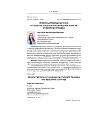 ПРОЕКТНЫЙ МЕТОД ОБУЧЕНИЯ В УЧЕБНО-ИССЛЕДОВАТЕЛЬСКОЙ ДЕЯТЕЛЬНОСТИ СТУДЕНТОВ КОЛЛЕДЖА