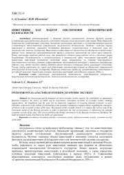 ИНВЕСТИЦИИ КАК ФАКТОР ОБЕСПЕЧЕНИЯ ЭКОНОМИЧЕСКОЙ БЕЗОПАСНОСТИ