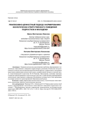 РЕФЛЕКСИВНО-ЦЕННОСТНЫЙ ПОДХОД К ФОРМИРОВАНИЮ ЭКОЛОГИЧЕСКИ ОТВЕТСТВЕННОГО ПОВЕДЕНИЯ ПОДРОСТКОВ И МОЛОДЕЖИ