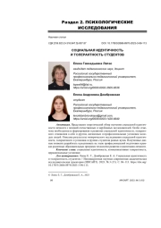 СОЦИАЛЬНАЯ ИДЕНТИЧНОСТЬ И ТОЛЕРАНТНОСТЬ СТУДЕНТОВ